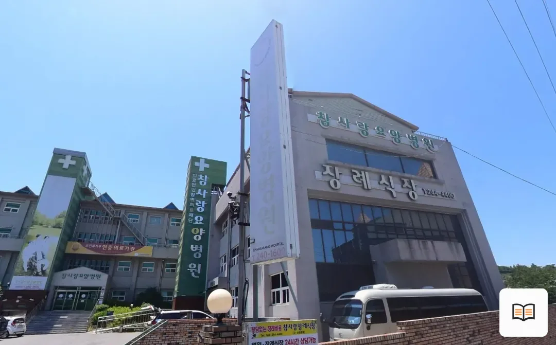 목포시 참사랑장례식장 열람용 사진 1