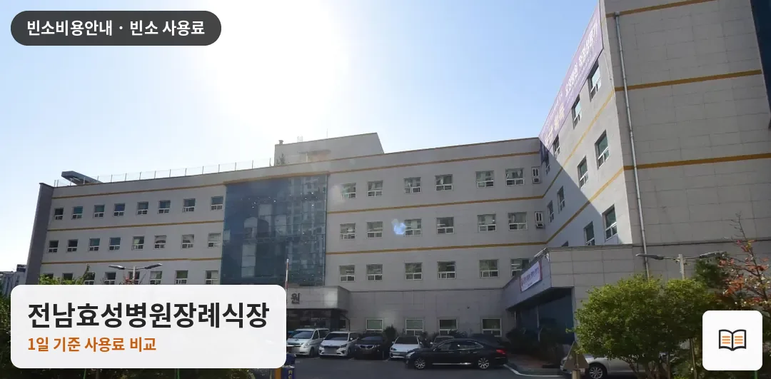 전남효성병원장례식장 열람용 사진 1