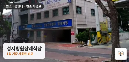 성서병원장례식장 열람용 사진 1