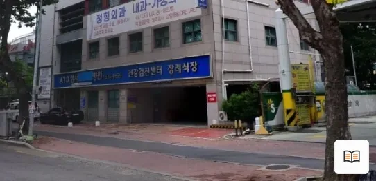 성서병원장례식장 열람용 사진 1
