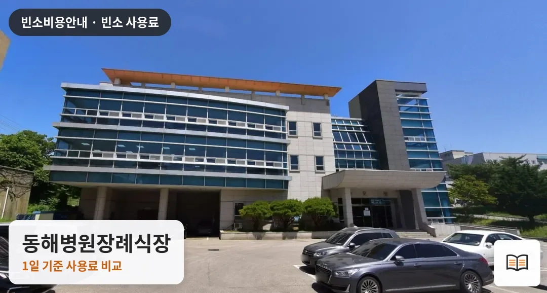 동해병원장례식장 열람용 사진 1