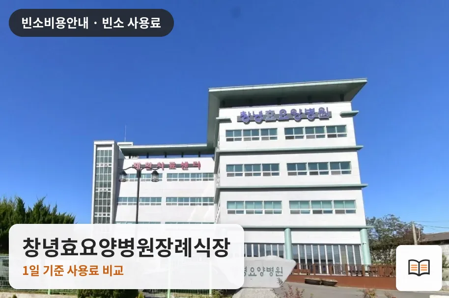 창녕효요양병원장례식장 열람용 사진 1