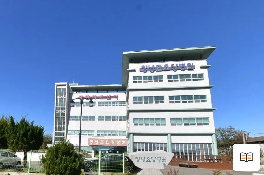 창녕효요양병원장례식장 열람용 사진 1