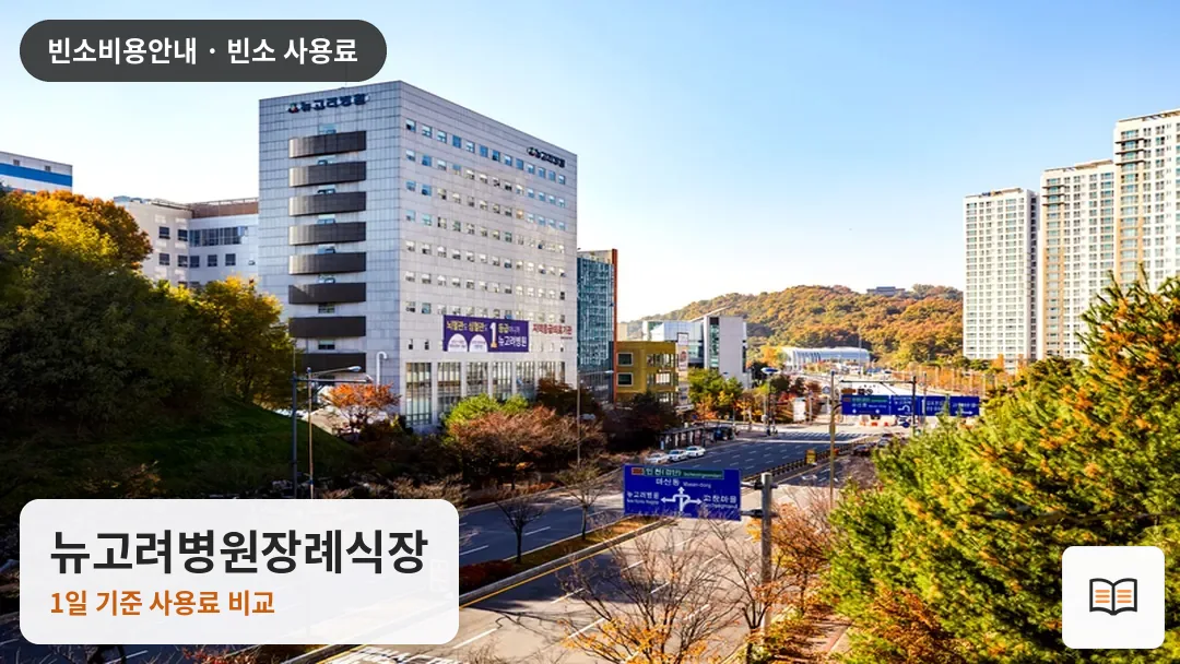 뉴고려병원장례식장 열람용 사진 1