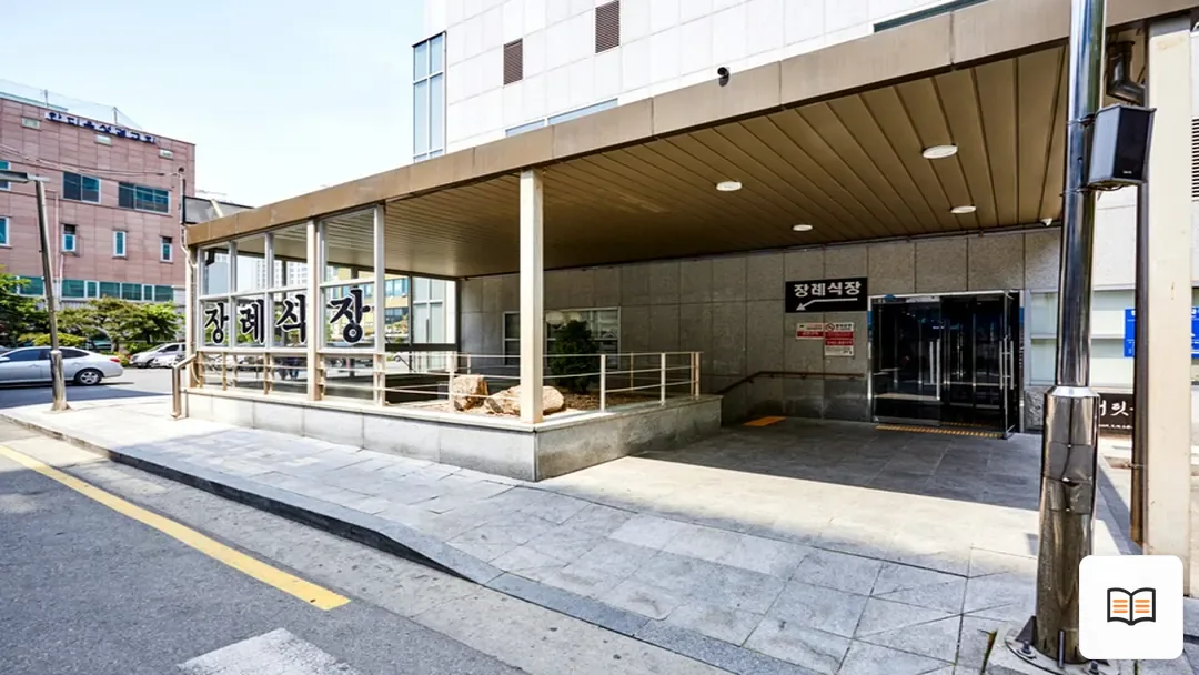 뉴고려병원장례식장 열람 보조 사진 2