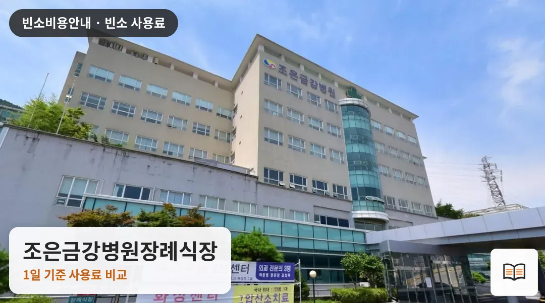 조은금강병원장례식장 열람용 사진 1