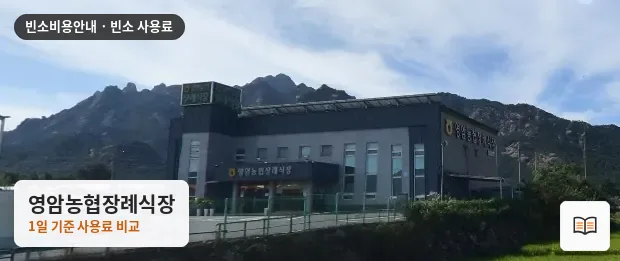 영암농협장례식장 열람용 사진 1