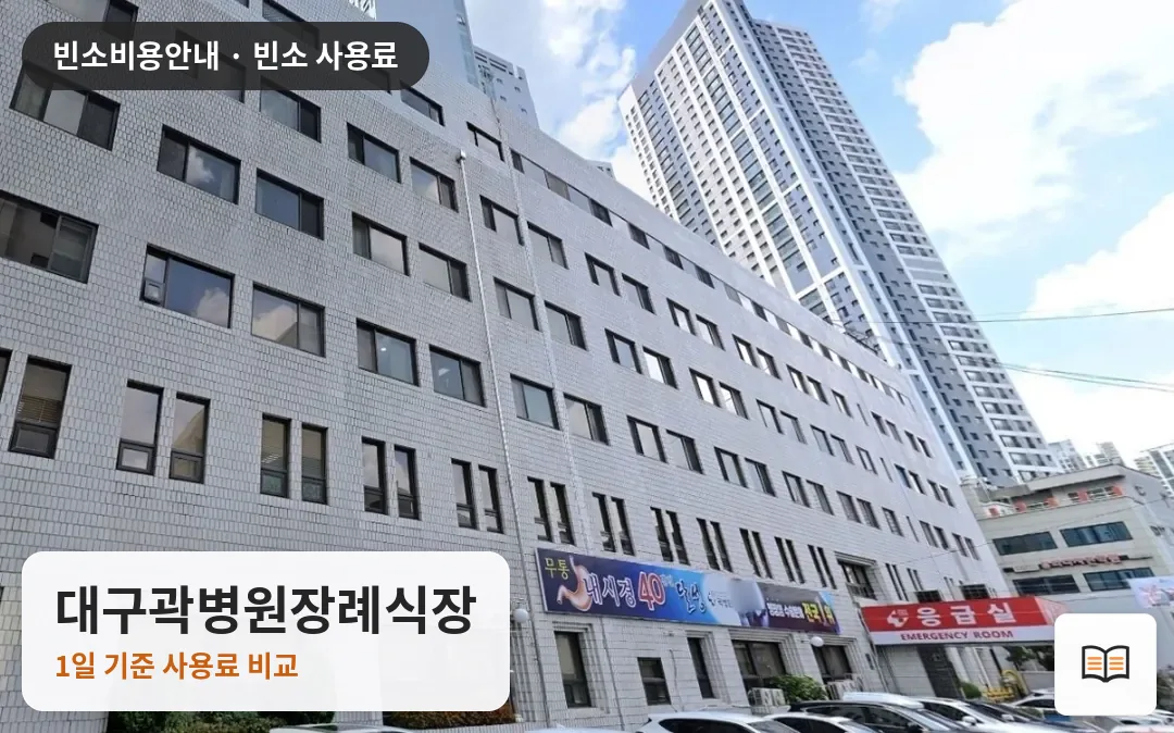 대구곽병원장례식장 열람용 사진 1