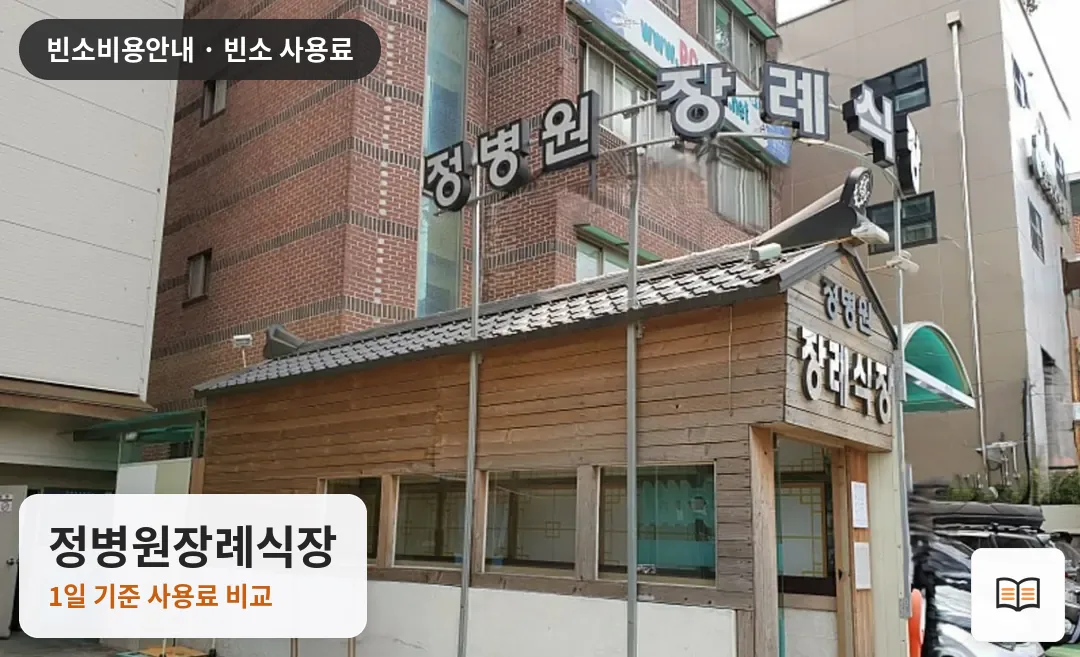 정병원장례식장 열람용 사진 1
