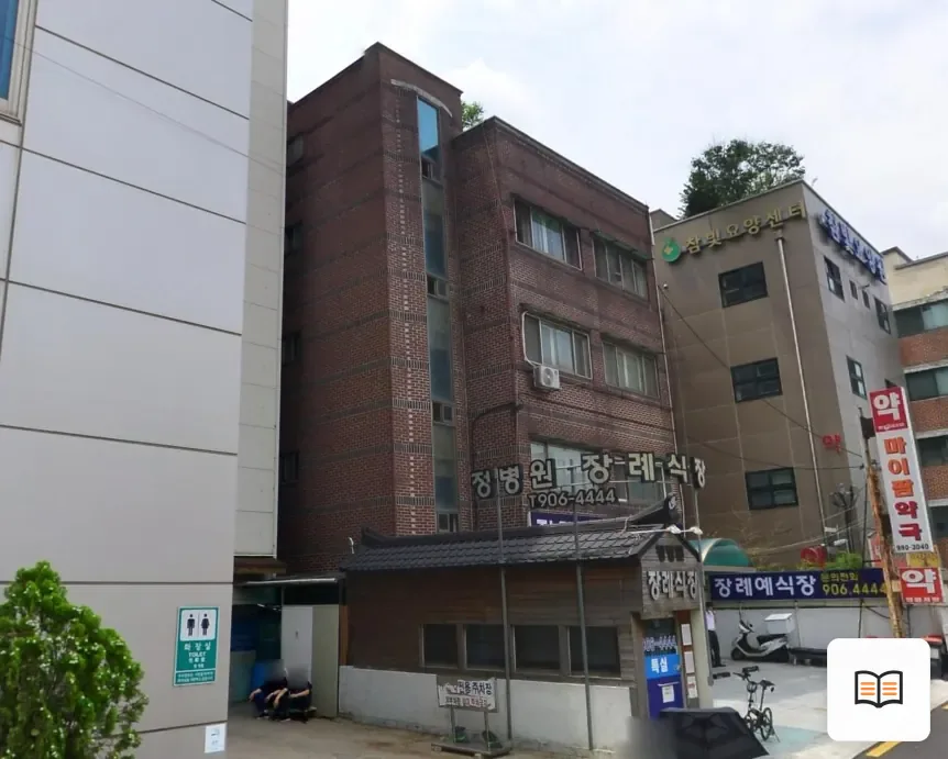 정병원장례식장 열람 보조 사진 2