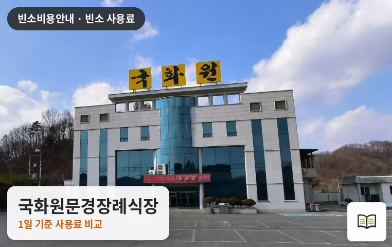 국화원문경장례식장 열람용 사진 1