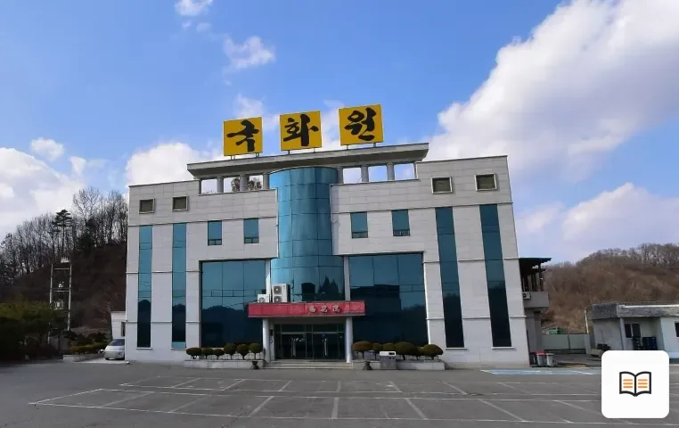 국화원문경장례식장 열람용 사진 1