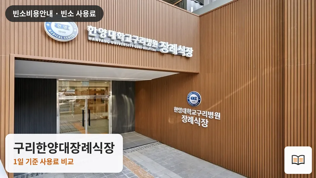 구리한양대장례식장 열람용 사진 1
