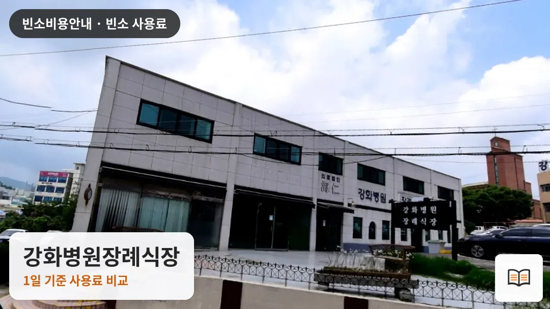 강화병원장례식장 열람용 사진 1