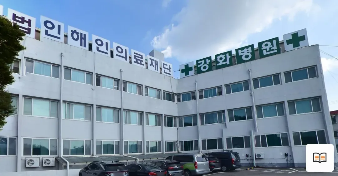 강화병원장례식장 열람 보조 사진 2