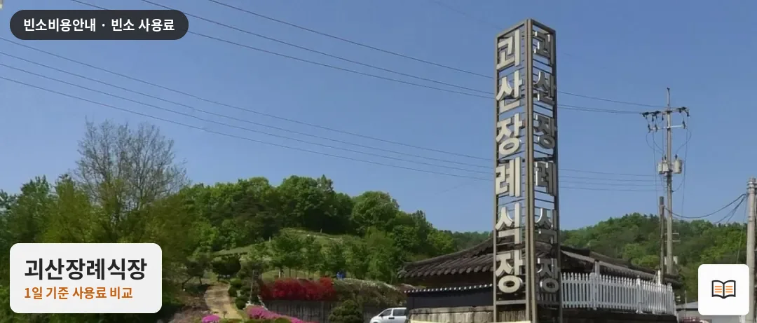 괴산장례식장 열람용 사진 1