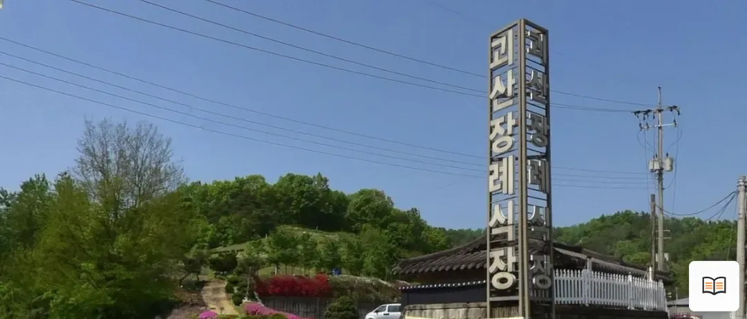 괴산장례식장 열람용 사진 1