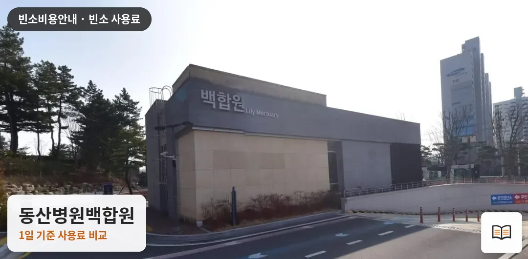 동산병원백합원 열람용 사진 1