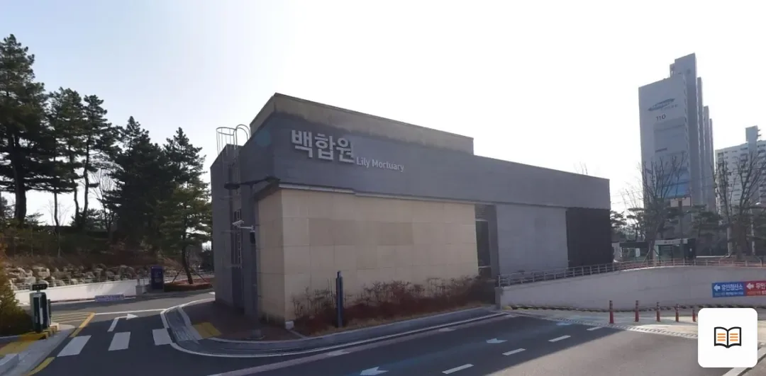 동산병원백합원 열람용 사진 1