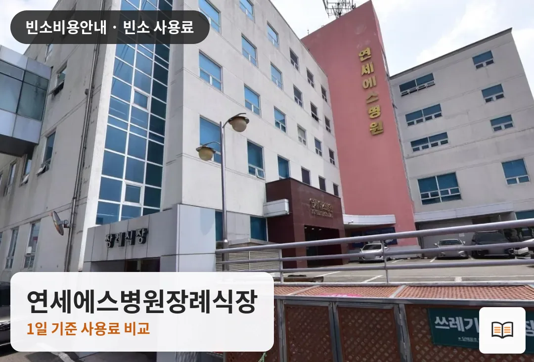 연세에스병원장례식장 열람용 사진 1