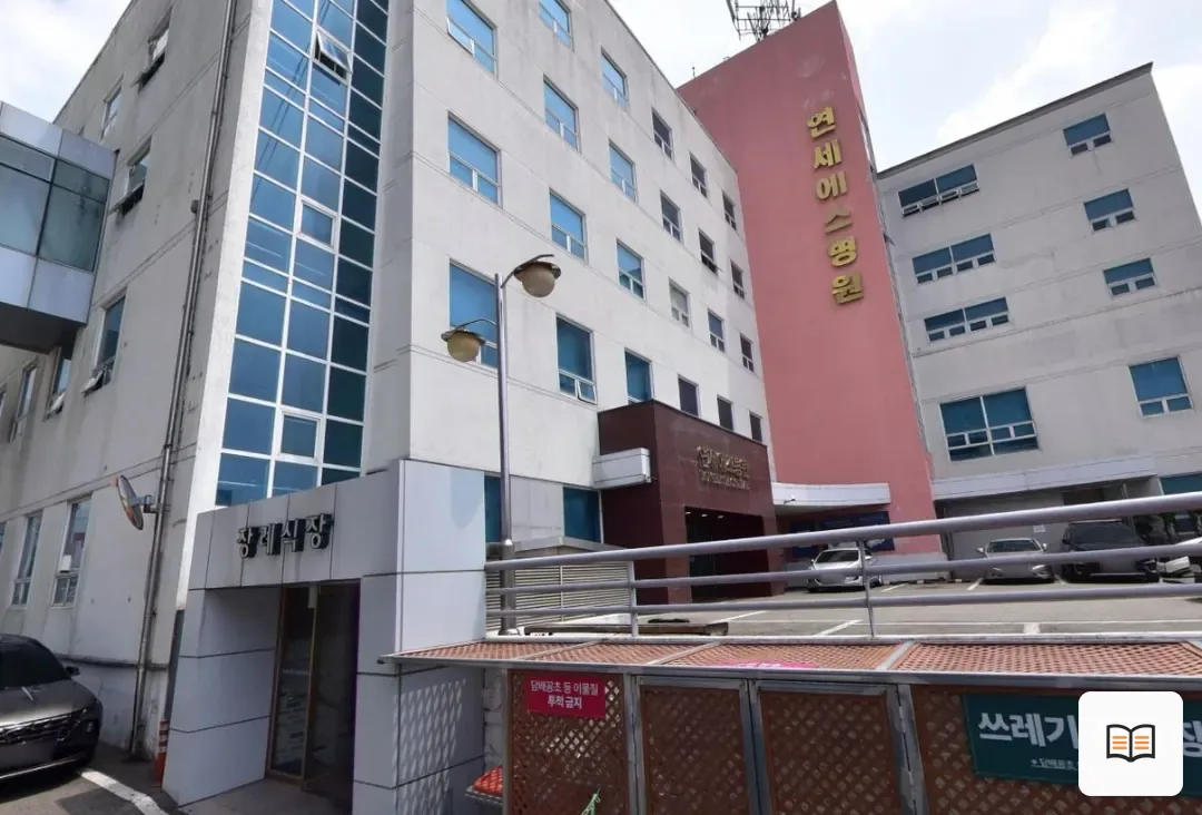 연세에스병원장례식장 열람용 사진 1