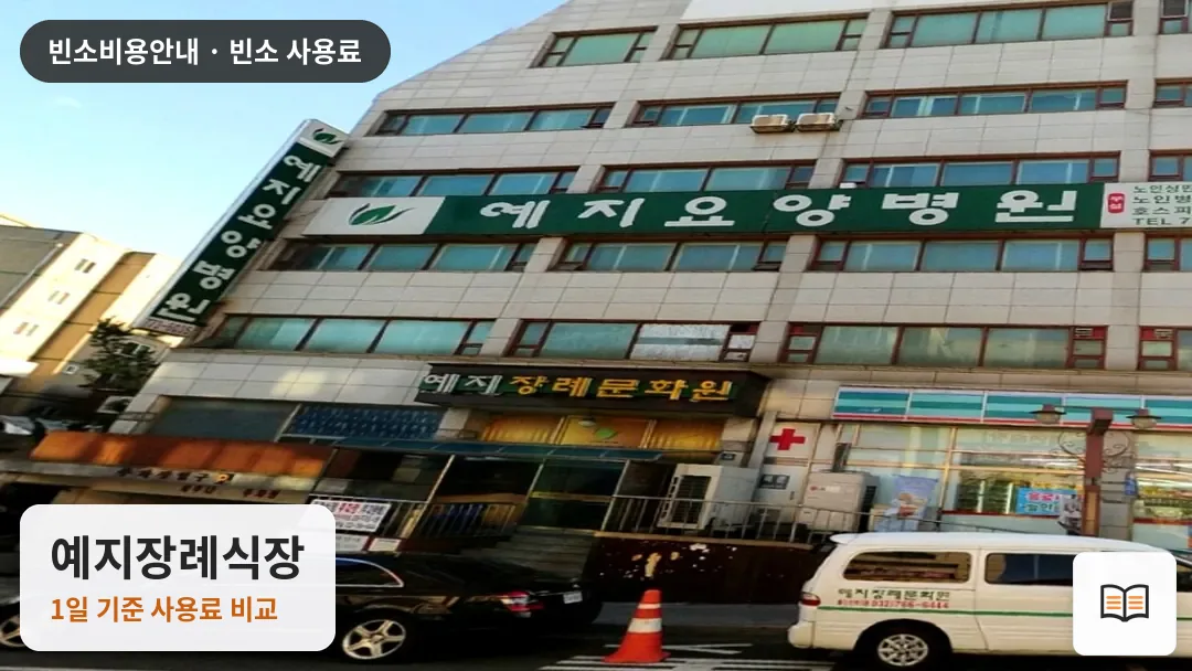 예지장례식장 열람용 사진 1