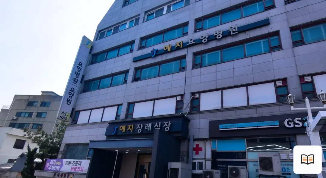 예지장례식장 열람 보조 사진 2