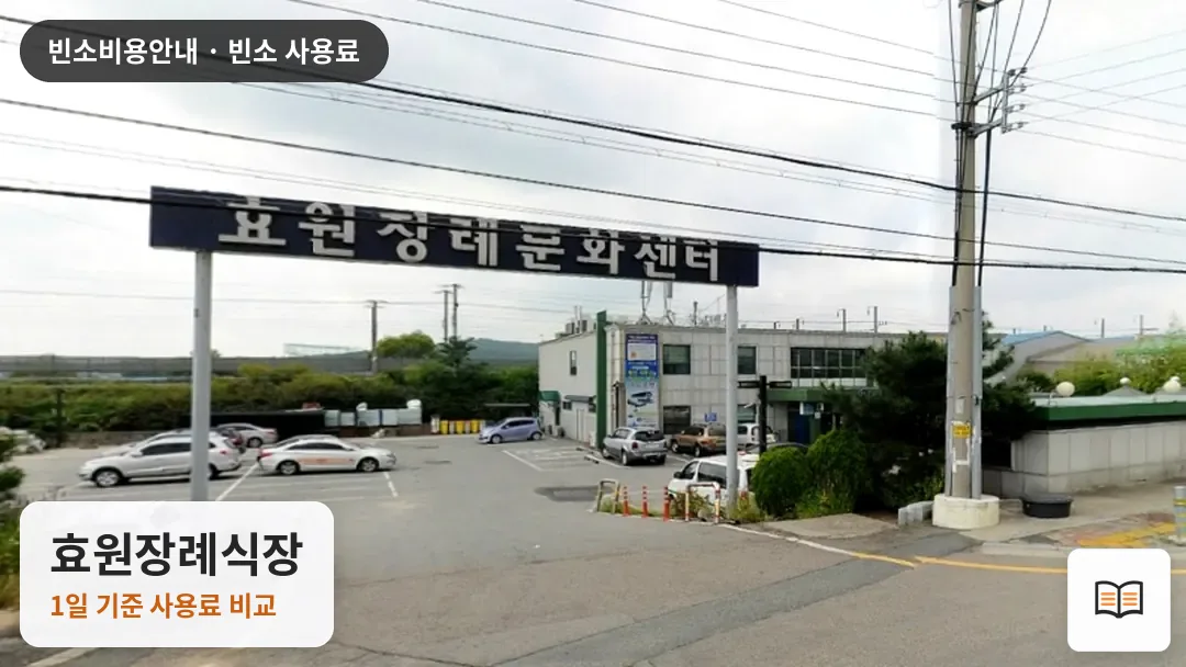 효원장례식장 열람용 사진 1
