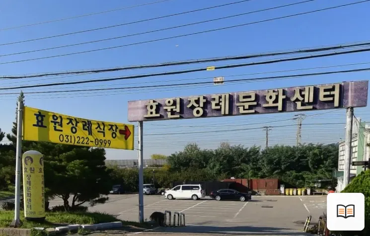 효원장례식장 참고 사진 3
