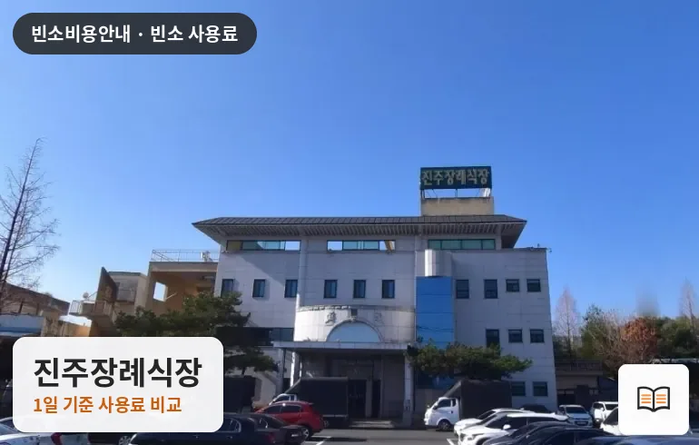 진주장례식장 열람용 사진 1