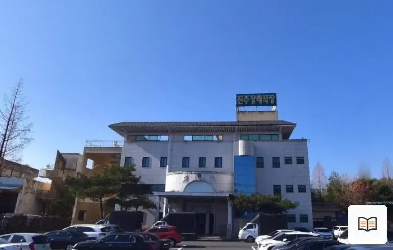 진주장례식장 열람용 사진 1