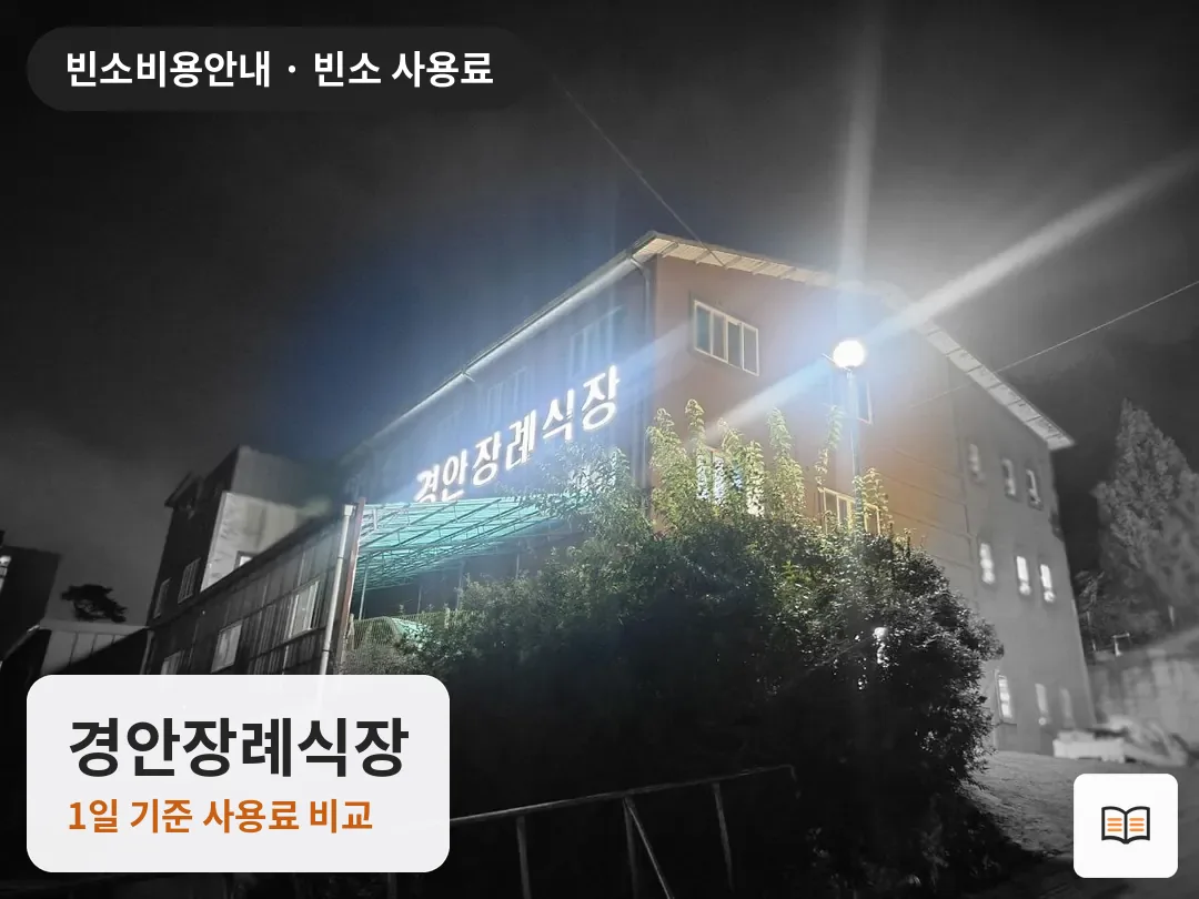 경안장례식장 열람용 사진 1