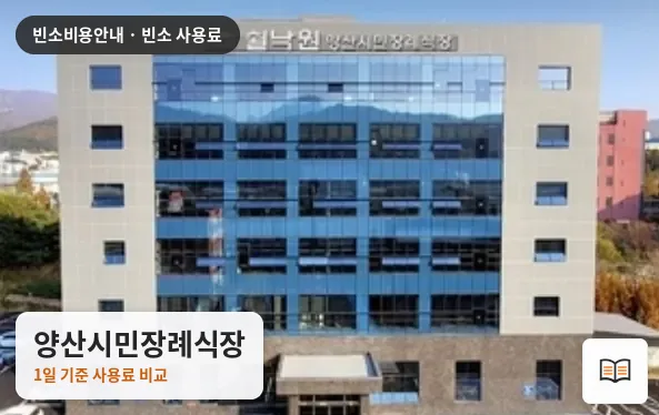 양산시민장례식장 열람용 사진 1