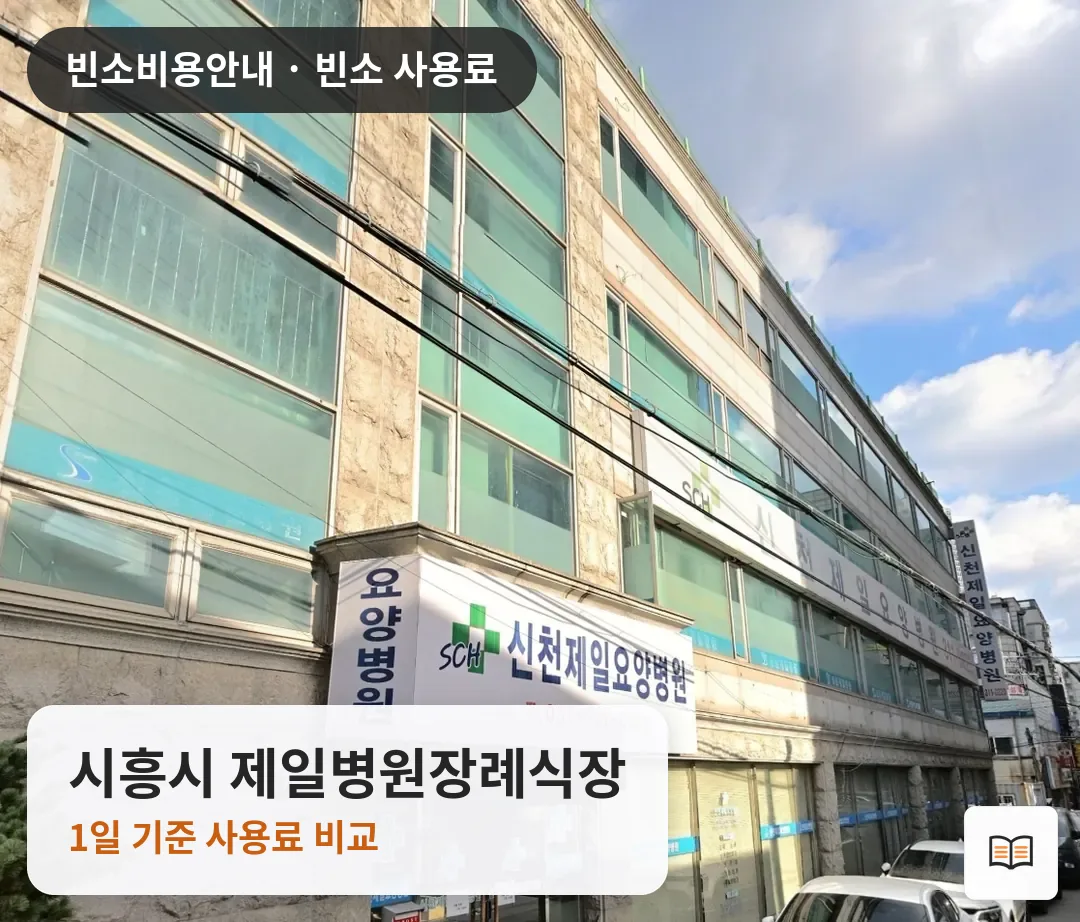 시흥시 제일병원장례식장 열람용 사진 1