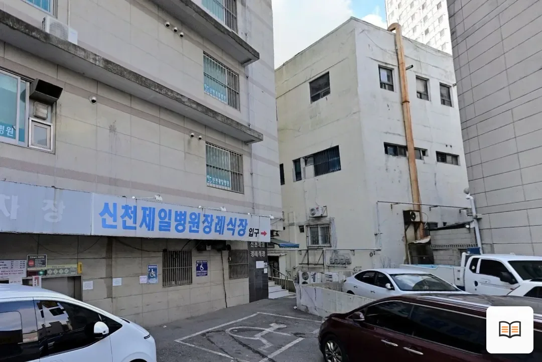 시흥시 제일병원장례식장 열람 보조 사진 2