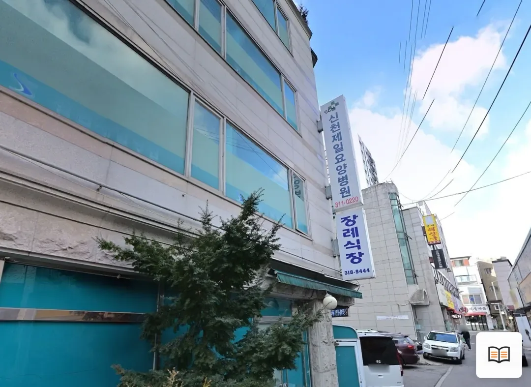 시흥시 제일병원장례식장 참고 사진 3