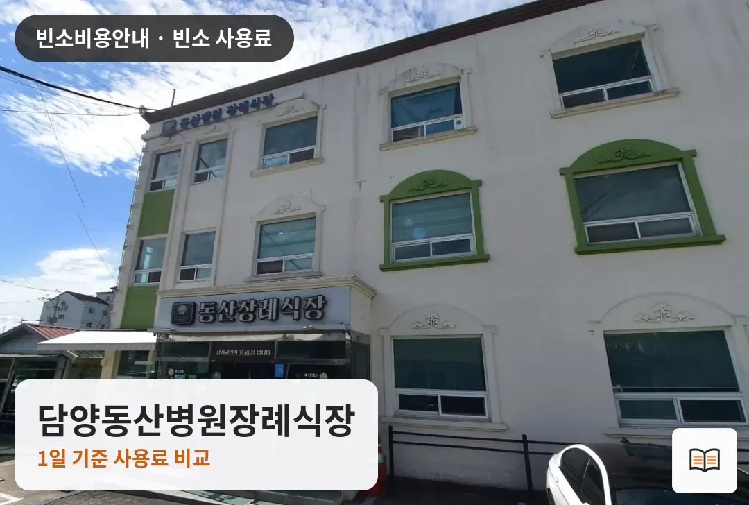 담양동산병원장례식장 열람용 사진 1
