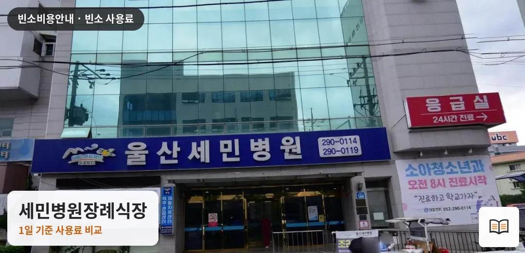 세민병원장례식장 열람용 사진 1