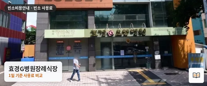 효경G병원장례식장 열람용 사진 1