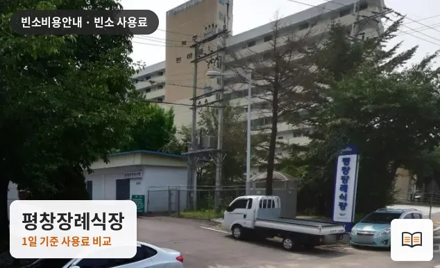 평창장례식장 열람용 사진 1