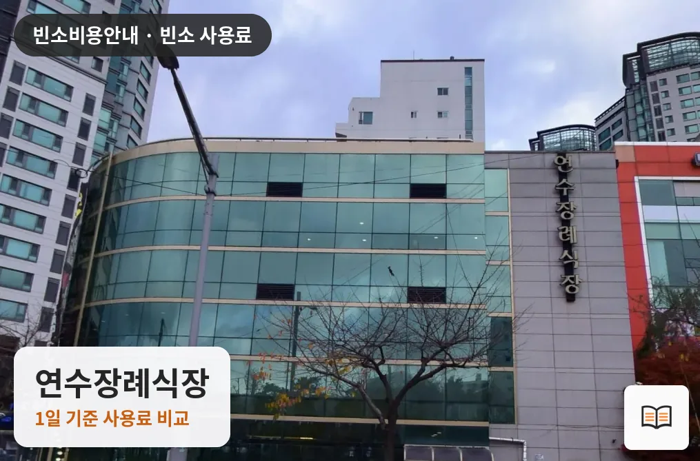 연수장례식장 열람용 사진 1