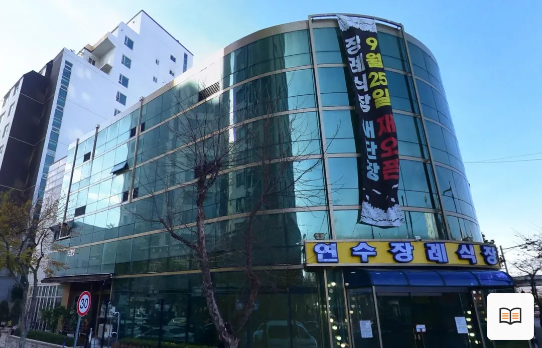 연수장례식장 열람 보조 사진 2