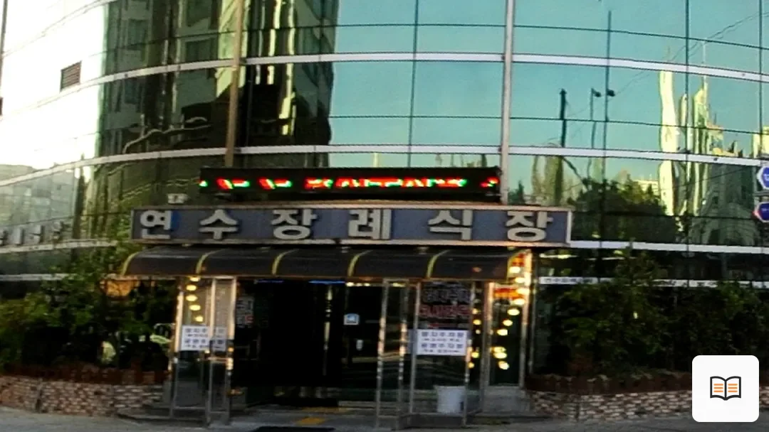 연수장례식장 참고 사진 3
