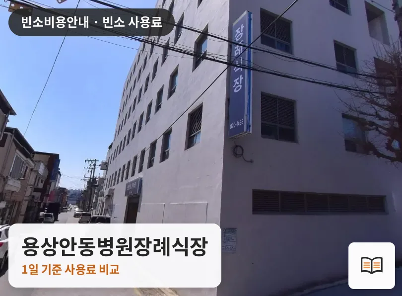 용상안동병원장례식장 열람용 사진 1