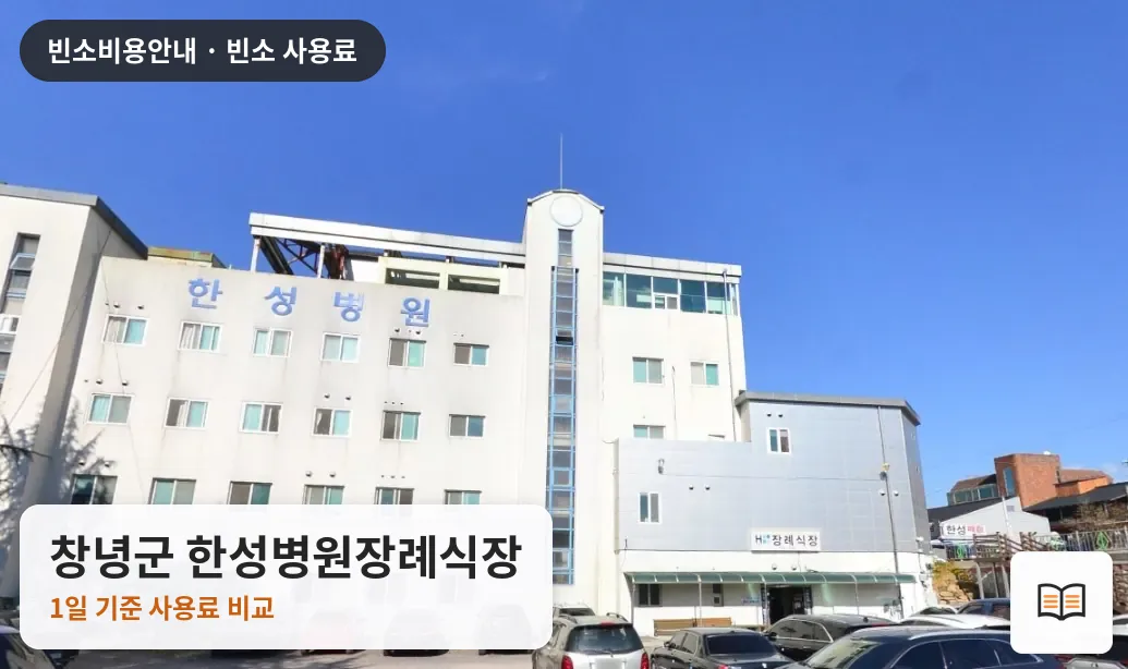창녕군 한성병원장례식장 열람용 사진 1