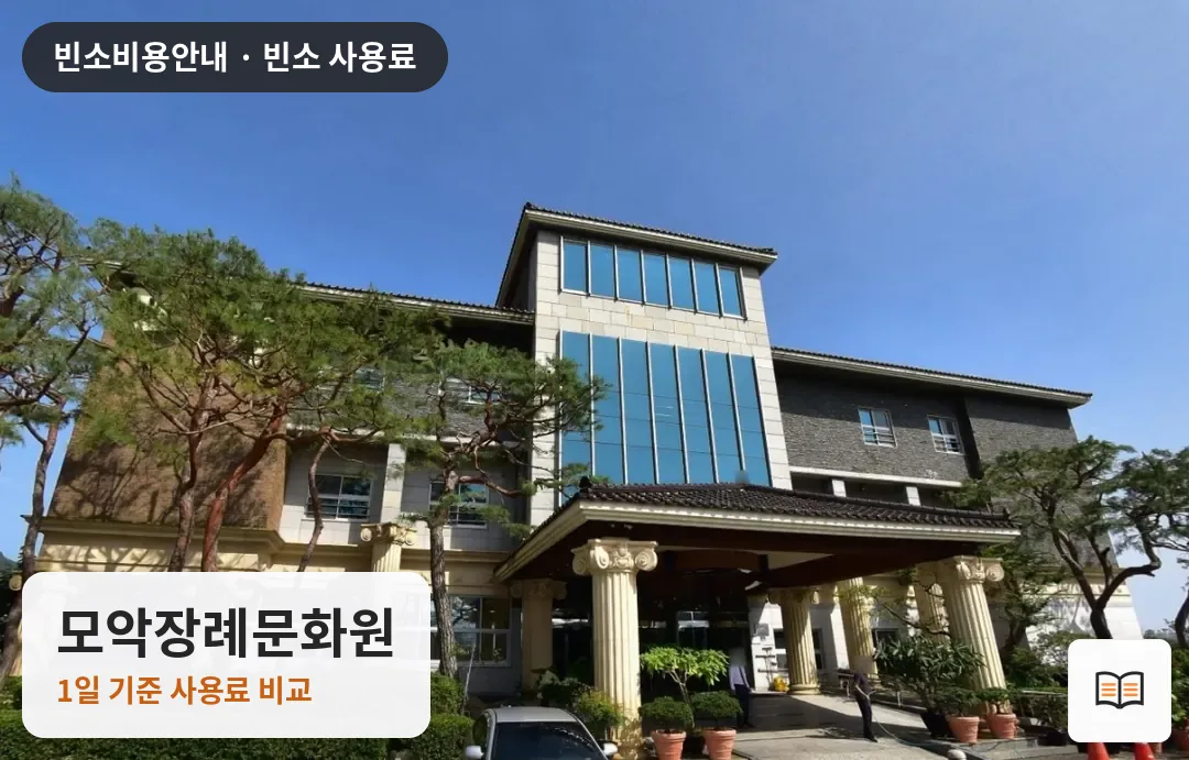 모악장례문화원 열람용 사진 1