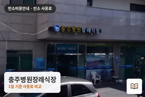 충주병원장례식장 열람용 사진 1