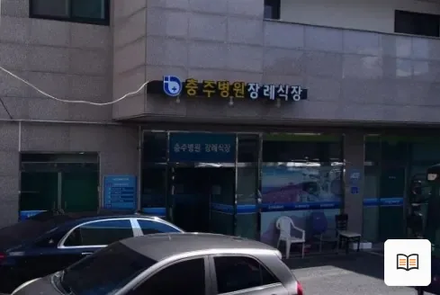 충주병원장례식장 열람용 사진 1