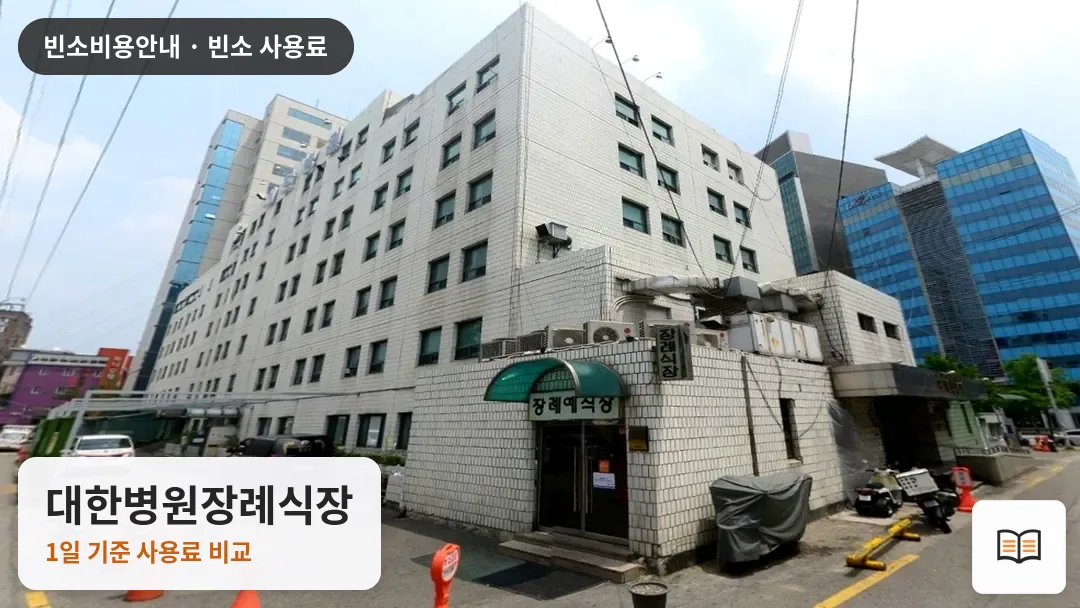 대한병원장례식장 열람용 사진 1