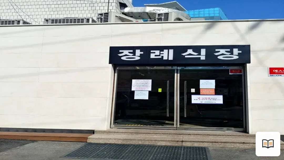 대한병원장례식장 참고 사진 3